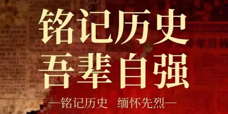 集才集团九一八纪念活动